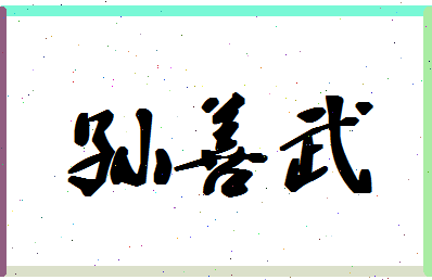 「孙善武」姓名分数79分-孙善武名字评分解析