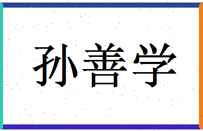 「孙善学」姓名分数77分-孙善学名字评分解析