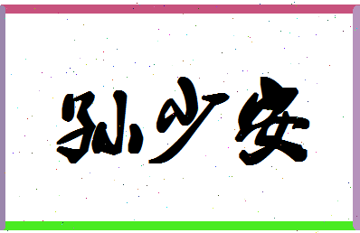 「孙少安」姓名分数69分-孙少安名字评分解析