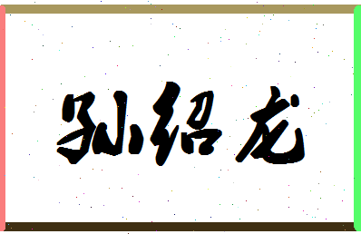 「孙绍龙」姓名分数87分-孙绍龙名字评分解析