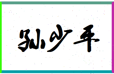 「孙少平」姓名分数71分-孙少平名字评分解析