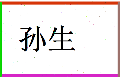 「孙生」姓名分数90分-孙生名字评分解析