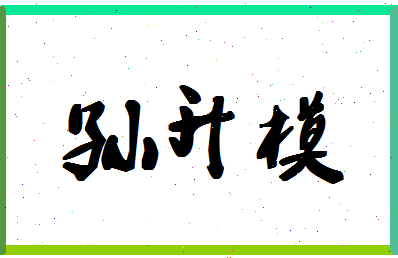 「孙升模」姓名分数79分-孙升模名字评分解析-第1张图片