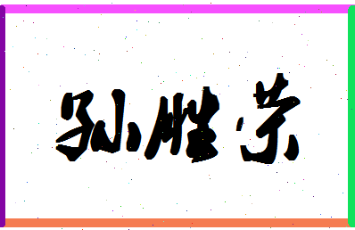 「孙胜荣」姓名分数93分-孙胜荣名字评分解析