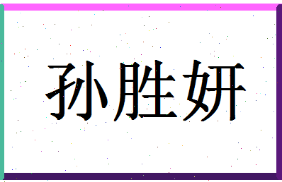 「孙胜妍」姓名分数83分-孙胜妍名字评分解析