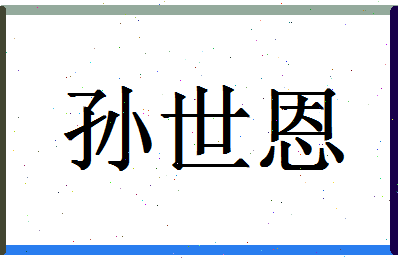 「孙世恩」姓名分数93分-孙世恩名字评分解析