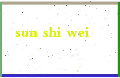 「孙世伟」姓名分数82分-孙世伟名字评分解析-第2张图片