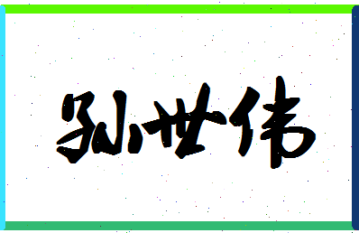 「孙世伟」姓名分数82分-孙世伟名字评分解析