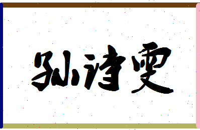 「孙诗雯」姓名分数98分-孙诗雯名字评分解析-第1张图片