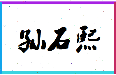 「孙石熙」姓名分数85分-孙石熙名字评分解析-第1张图片