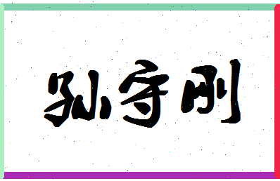 「孙守刚」姓名分数85分-孙守刚名字评分解析-第1张图片