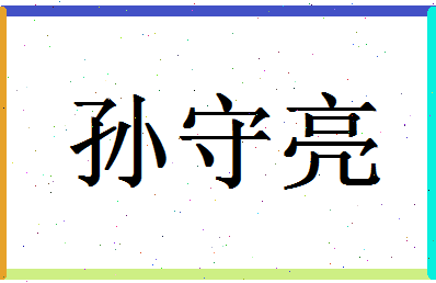 「孙守亮」姓名分数88分-孙守亮名字评分解析