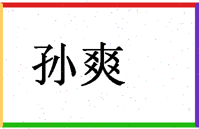 「孙爽」姓名分数96分-孙爽名字评分解析-第1张图片