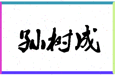 「孙树成」姓名分数85分-孙树成名字评分解析-第1张图片