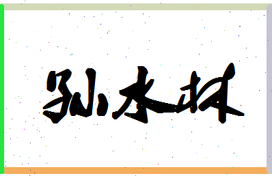 「孙水林」姓名分数75分-孙水林名字评分解析