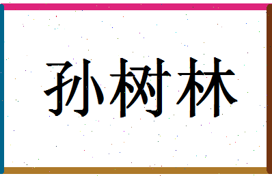 「孙树林」姓名分数75分-孙树林名字评分解析