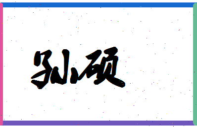 「孙硕」姓名分数98分-孙硕名字评分解析