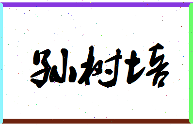 「孙树培」姓名分数74分-孙树培名字评分解析