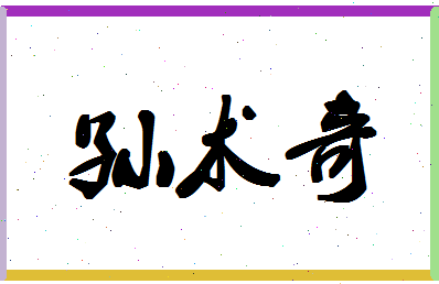 「孙术奇」姓名分数90分-孙术奇名字评分解析