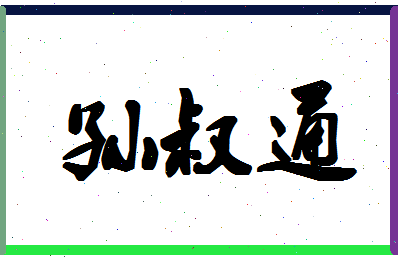 「孙叔通」姓名分数85分-孙叔通名字评分解析