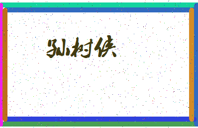 「孙树侠」姓名分数80分-孙树侠名字评分解析-第3张图片