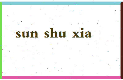 「孙树侠」姓名分数80分-孙树侠名字评分解析-第2张图片