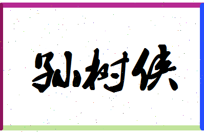 「孙树侠」姓名分数80分-孙树侠名字评分解析-第1张图片