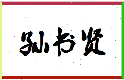 「孙书贤」姓名分数80分-孙书贤名字评分解析