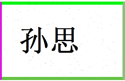 「孙思」姓名分数72分-孙思名字评分解析