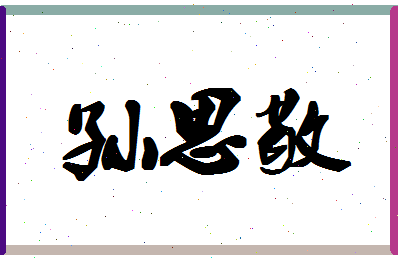 「孙思敬」姓名分数80分-孙思敬名字评分解析