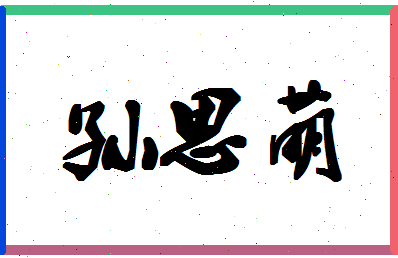 「孙思萌」姓名分数82分-孙思萌名字评分解析