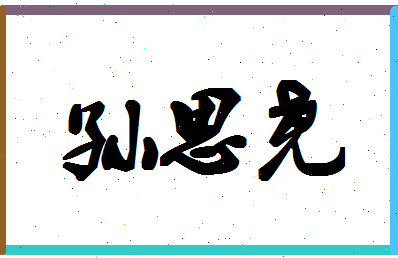 「孙思尧」姓名分数88分-孙思尧名字评分解析