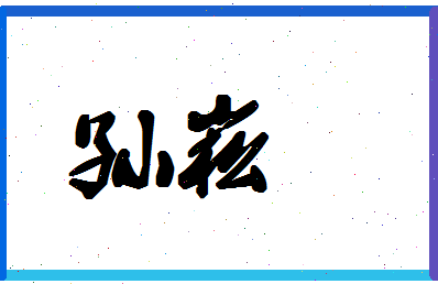 「孙崧」姓名分数96分-孙崧名字评分解析