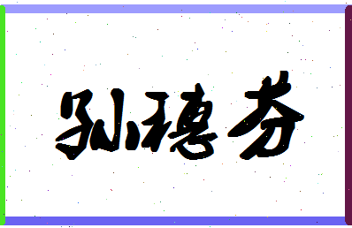 「孙穗芬」姓名分数77分-孙穗芬名字评分解析