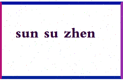 「孙素贞」姓名分数75分-孙素贞名字评分解析-第2张图片