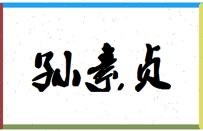 「孙素贞」姓名分数75分-孙素贞名字评分解析