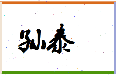 「孙泰」姓名分数72分-孙泰名字评分解析