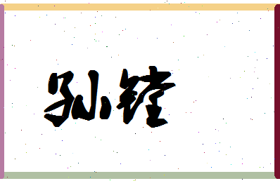 「孙镗」姓名分数88分-孙镗名字评分解析