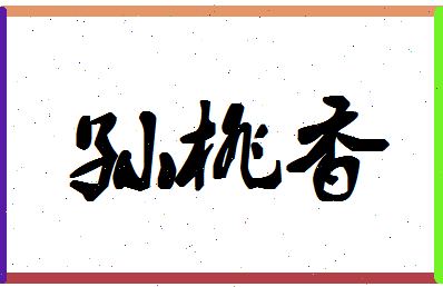 「孙桃香」姓名分数75分-孙桃香名字评分解析