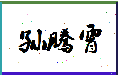 「孙腾霄」姓名分数88分-孙腾霄名字评分解析