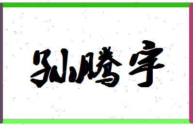 「孙腾宇」姓名分数82分-孙腾宇名字评分解析-第1张图片