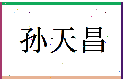 「孙天昌」姓名分数75分-孙天昌名字评分解析