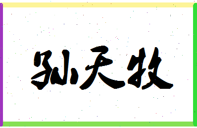 「孙天牧」姓名分数75分-孙天牧名字评分解析