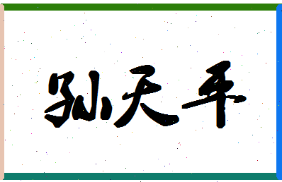 「孙天平」姓名分数71分-孙天平名字评分解析