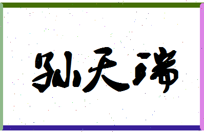 「孙天瑞」姓名分数82分-孙天瑞名字评分解析-第1张图片