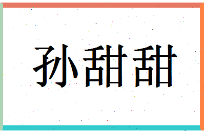 「孙甜甜」姓名分数77分-孙甜甜名字评分解析-第1张图片