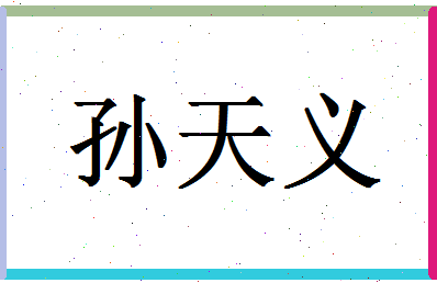 「孙天义」姓名分数77分-孙天义名字评分解析