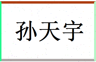 「孙天宇」姓名分数69分-孙天宇名字评分解析-第1张图片