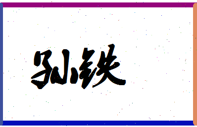 「孙铁」姓名分数96分-孙铁名字评分解析