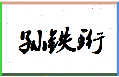 「孙铁珩」姓名分数96分-孙铁珩名字评分解析-第1张图片